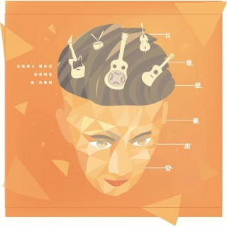 專輯 - 董杰安 -《#我是董杰安》