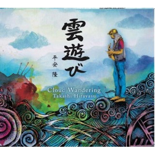專輯 - 平安隆Takashi Hirayasu -《雲遊びCloud Wandering》