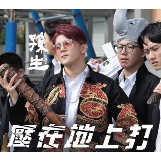 專輯 - 孫生 -《壓在地上打》