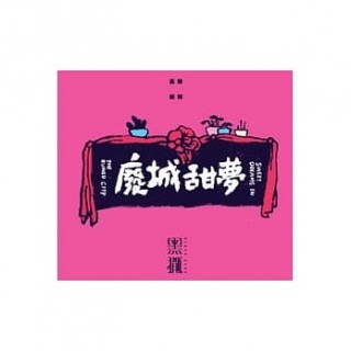 專輯 - 黑撒樂隊 -《廢城甜夢》