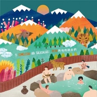 專輯 - 阿新 -《阿新與他的朋友們》