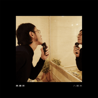 專輯 - 吳建京 -《八厘米》