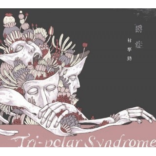 專輯 - 林華勁 -《爵症》