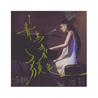 專輯 - 范書雅 -《青鳥是什麼顏色》