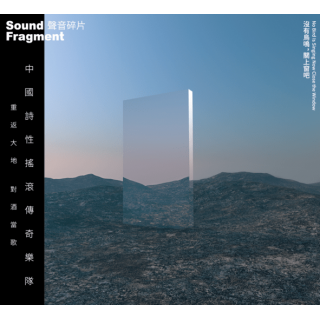 專輯 - 聲音碎片 -《沒有鳥鳴，關上窗吧》