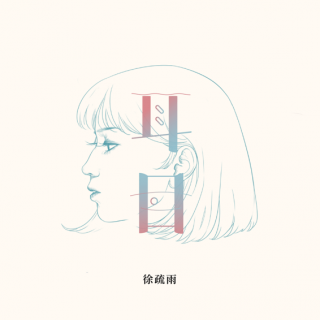 專輯 - 徐疏雨 -《耳目》