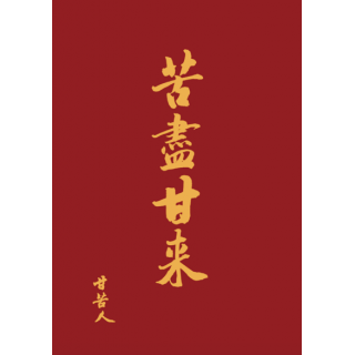 專輯 - 甘苦人樂團 -《苦盡甘來》