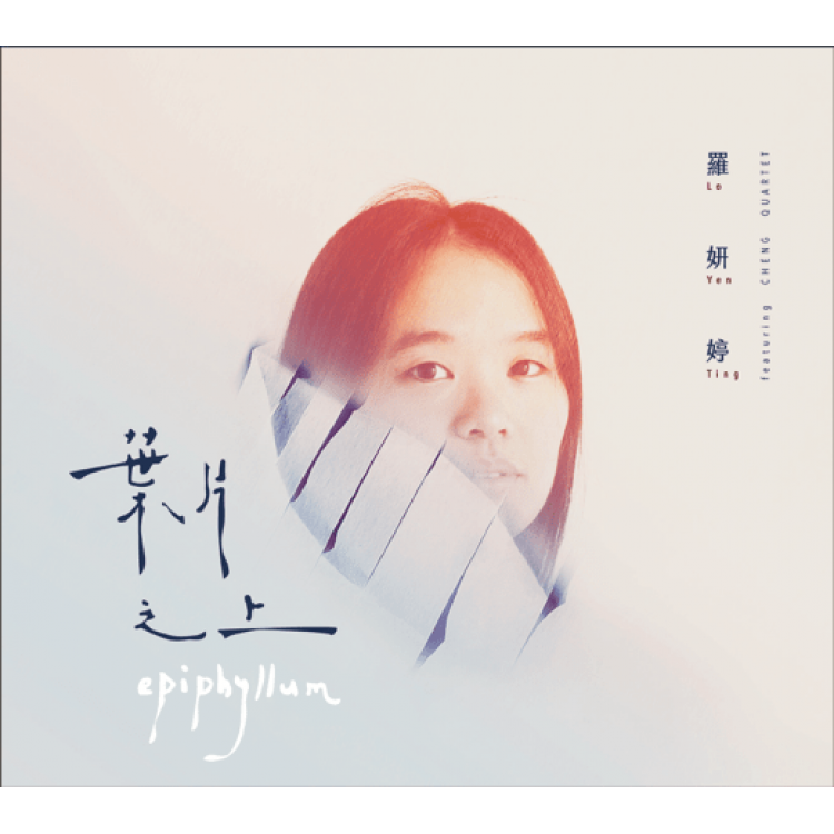 專輯 - 羅妍婷 -《葉片之上》