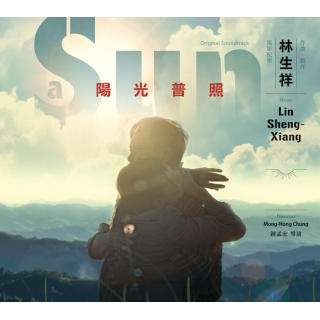 專輯 - 林生祥 -《陽光普照 - 電影原聲配樂》