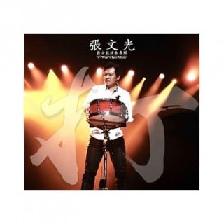專輯 - 張文光 -《打》