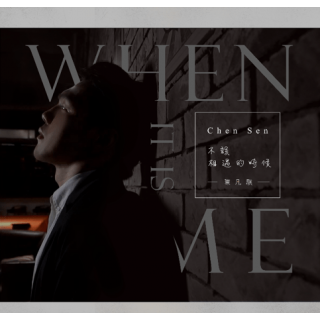 專輯 - 陳凡騏 -《不該相遇的時候》