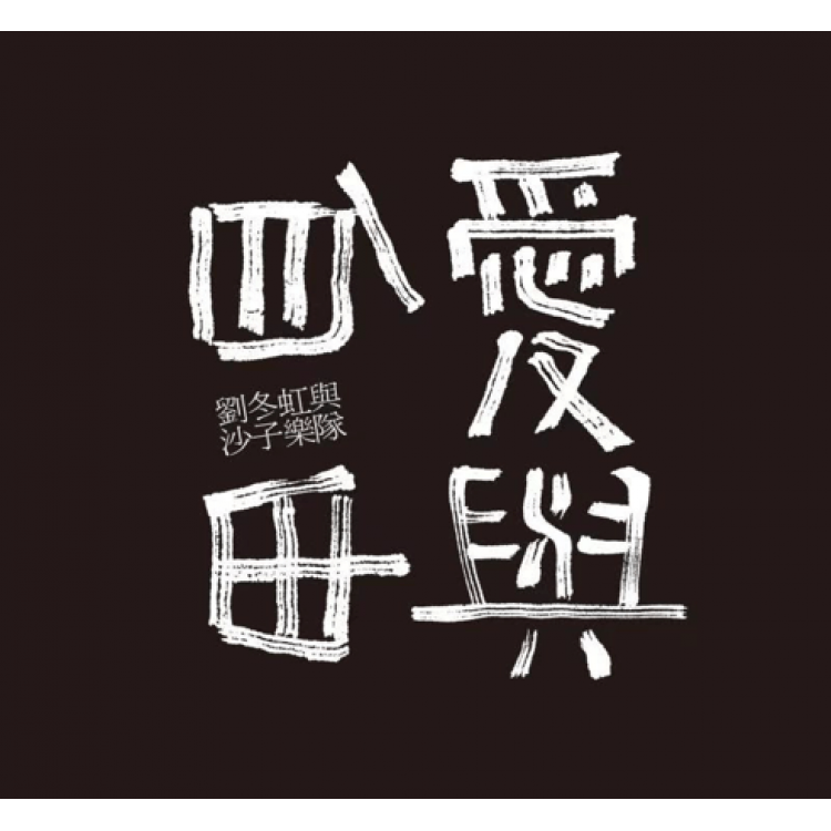 專輯 - 劉冬虹與沙子樂隊 -《愛與自由》