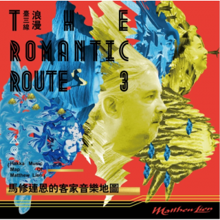 專輯 - 馬修連恩 -《浪漫臺三線-馬修連恩的客家音樂地圖》