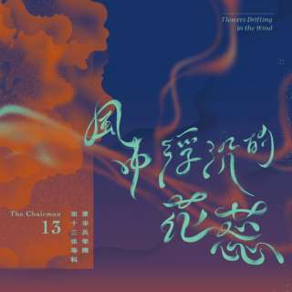 專輯 - 董事長樂團 -《風中浮沉的花蕊》