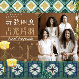 專輯 - 玩弦四度 -《吉光片羽》