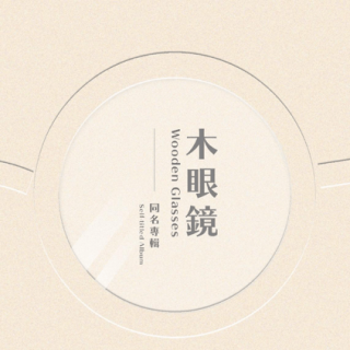 專輯 - 木眼鏡 -《木眼鏡同名專輯》