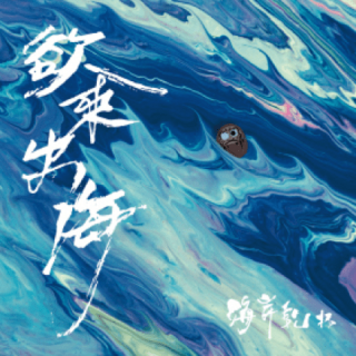 專輯 - 海岸乾杯 -《欲來出海》