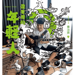 專輯 - 喬治齊-《沒有用的年輕人》