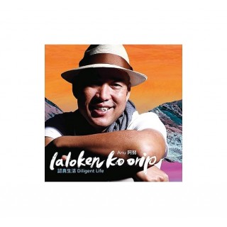 專輯 - 阿努．卡力亭．沙力朋安 -《認真生活》