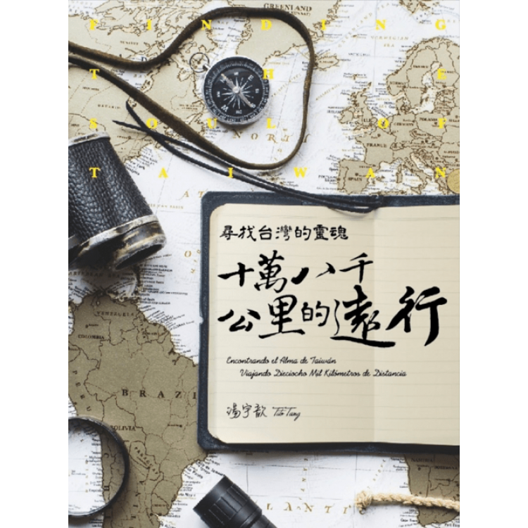 專輯 - 湯宇歆 -《尋找台灣靈魂 十萬八千公里的遠行》