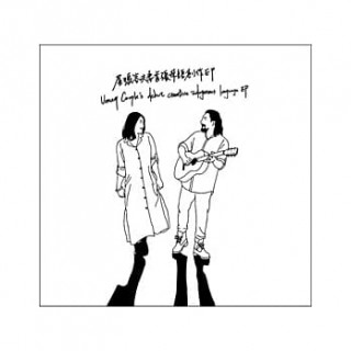 專輯 - 屋瑪客夫妻 -《屋瑪客夫妻首張母語創作EP》