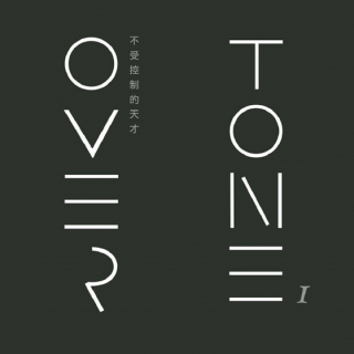 專輯 - OverTone -《不受控制的天才》