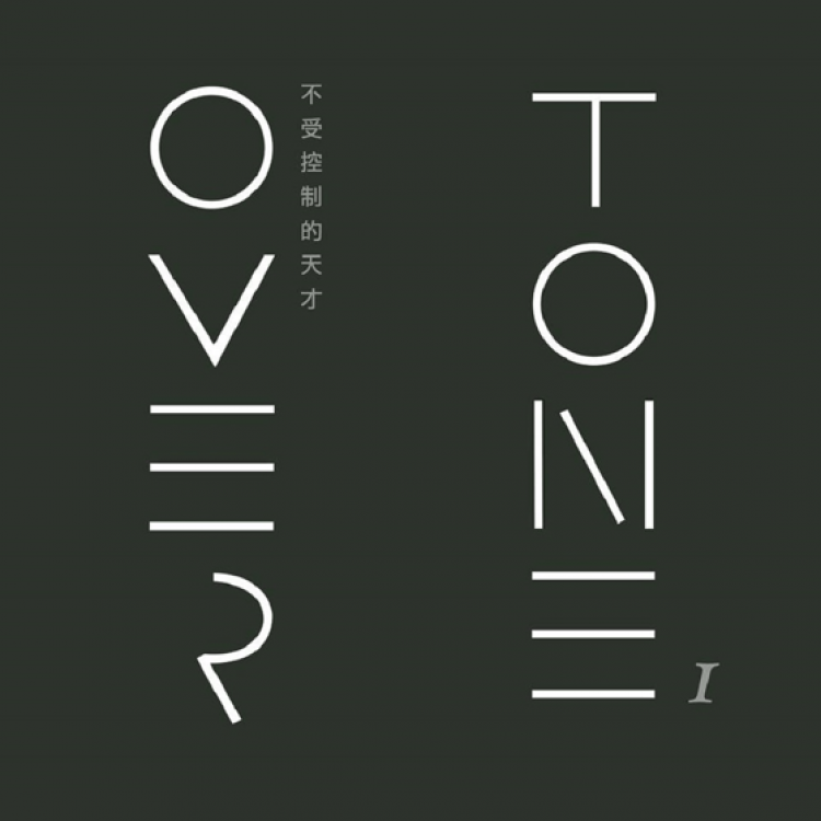 專輯 - OverTone -《不受控制的天才》