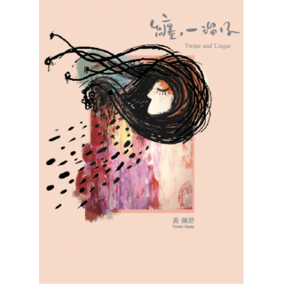 專輯 - 黃珮舒 -《纏，一溜仔》