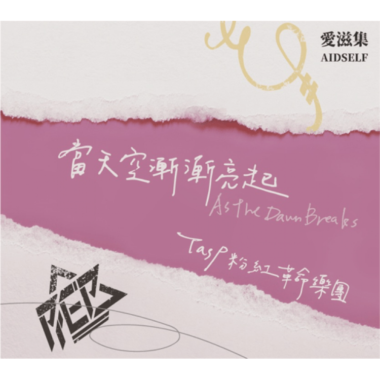 專輯 - TasP粉紅革命樂團 -《當天空漸漸亮起》