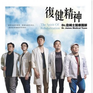 專輯 - Dr.詹姆士醫療團隊 - 復健精神