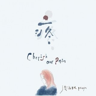 專輯 - 張涵雅 -《疼》