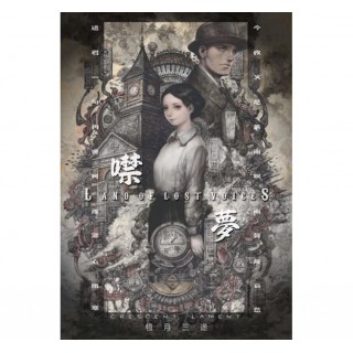 專輯 - 恆月三途 - 噤夢