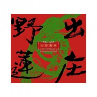 專輯 - 生祥樂隊 - 野蓮出庄