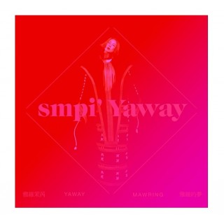 專輯 - 雅維茉芮 - 雅維的夢 smpi‘ Yaway