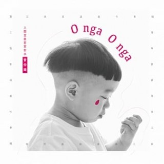專輯 - 曾仲瑋 - O nga O nga