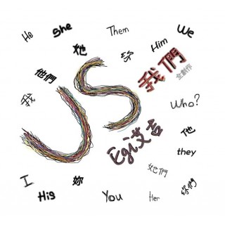 專輯 - Egi艾吉 - Us 我們