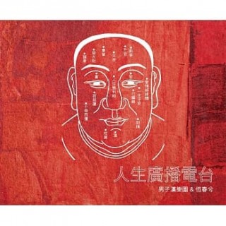 專輯 - 男子漢樂團＆恆春兮 - 人生廣播電台