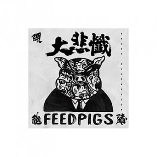 專輯 - 餵飽豬 - 大悲懺