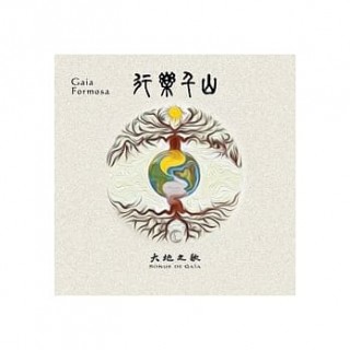 專輯 - ＂大地之歌＂樂團 Sonus de Gaia - 行樂千山 Gaia Formosa - 黑膠