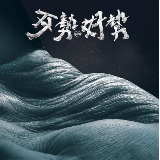 專輯 - 拍謝少年 - 歹勢好勢