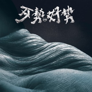 專輯 - 拍謝少年 - 歹勢好勢 - 黑膠