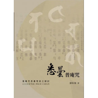 專輯 - 廖秋蓁 - 悉曇普庵咒 廖秋蓁古琴獨奏與琴歌彈唱