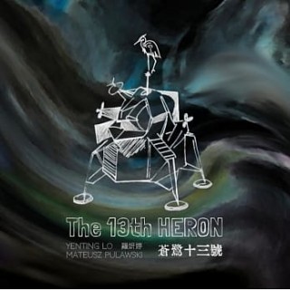 專輯 - 羅妍婷 - 蒼鷺十三號
