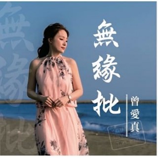 專輯 - 曾愛真 - 無緣批