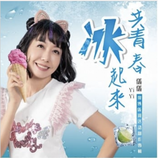 專輯 - 廖博儀 (儀儀) - 共青春冰起來