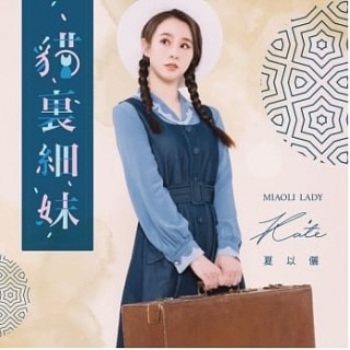 專輯 - 夏以儷 Kate - 貓裏細妹 Miaoli Lady