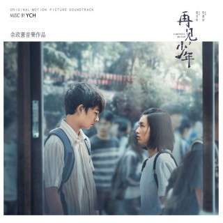 專輯 - 余政憲 - 《再見，少年》 - 電影原聲帶
