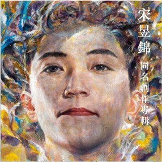 專輯 - 宋昱錦 Eugene Song - 宋昱錦 Eugene Song 同名創作專輯