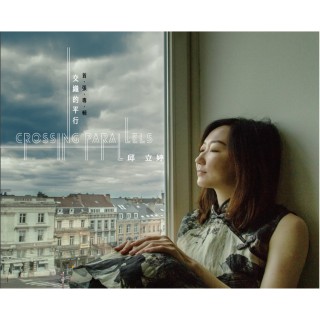 專輯 - 邱立婷 - 交織的平行