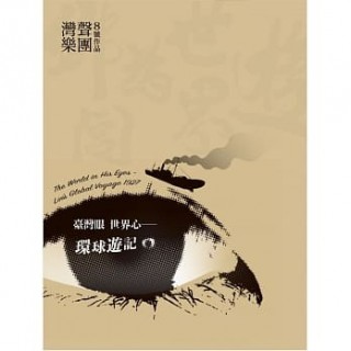 專輯 - 灣聲樂團 - ONE SONG ORCHESTRA - 灣聲樂團 - 臺灣眼世界心-環球遊記 The World in His Eyes – Lin’s Global Voyage 1927